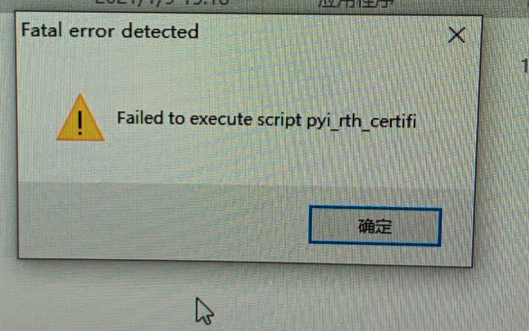 Pyinstaller打包程序提示Failed to execute script pyi_rth_certifi